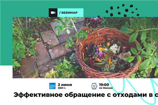 Онлайн-конференция об эффективном обращении с отходами в селах пройдет 2 июня