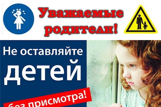 Не оставляйте детей без присмотра!