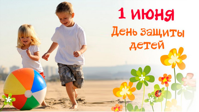 1 июня, День защиты детей- праздник счастливого детства | Аликовский  муниципальный округ Чувашской Республики