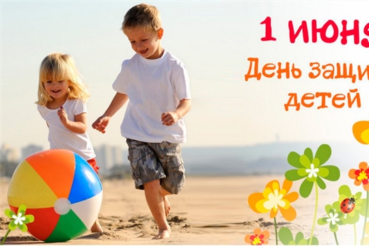 1 июня, День защиты детей- праздник счастливого детства