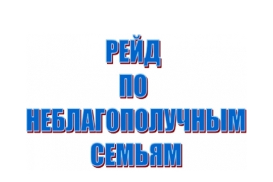 Очередной профилактический рейд по семьям, находящимся в социально-опасном положении