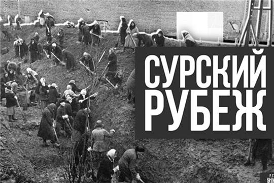 Лекция «Как строился Сурский рубеж»