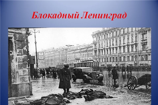 Лекция «Блокада Ленинграда»