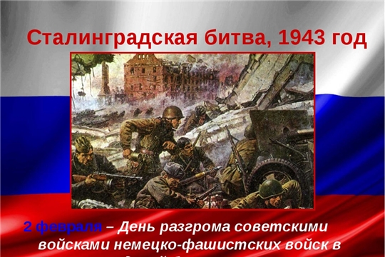Урок мужества «Битва за Сталинград»