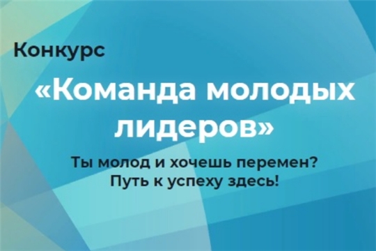 Приглашаем принять участие в конкурсе «Команда молодых лидеров»