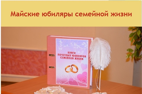 Майская свадьба, цветенье весны, Вашей любви, дорогие, цветенье - поздравления юбиляров семейной жизни