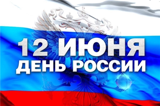 Поздравление главы Батыревского района Н.Тинюкова и главы администрации Батыревского района Р.Селиванова с Днем России