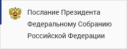 Послание Президента Федеральному Собранию Российской Федерации