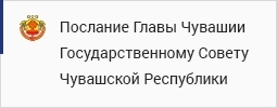 Послание Главы Чувашии Государственному Совету Чувашской Республики