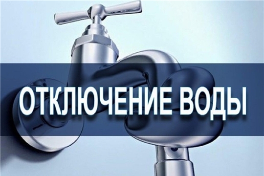 отключение воды