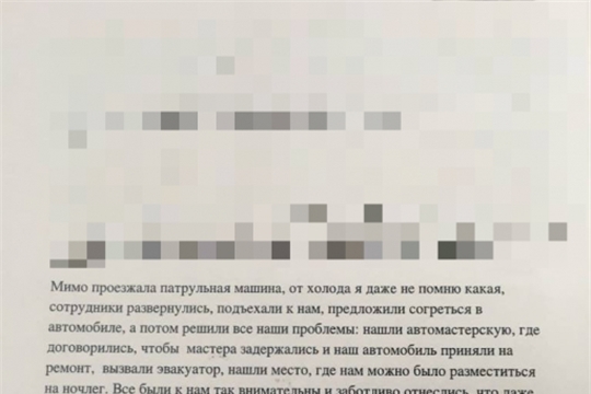 В адрес руководства МВД по Чувашии поступило благодарственное письмо от жителей Татарстана