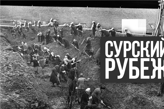Запущен сайт, посвященный трудовому подвигу строителей Сурского и Казанского оборонительных рубежей