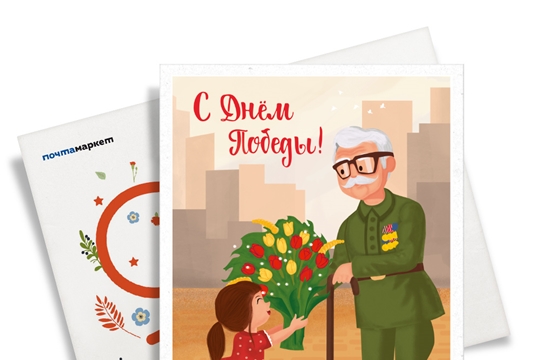 Жители Чувашии могут отправить друзьям и близким почтовую открытку ко Дню Победы, не выходя из дома