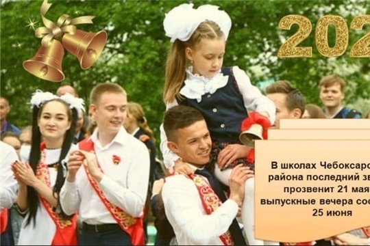 В школах Чебоксарского района последний звонок прозвенит 21 мая