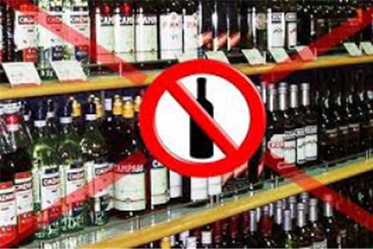 «В День последнего звонка на территории Чебоксарского района запрещена розничная продажа алкогольной продукции»
