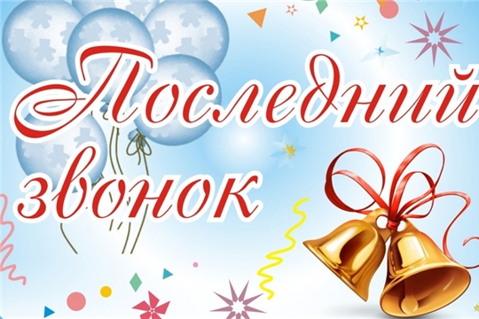 Поздравление главы Чебоксарского района и главы администрации Чебоксарского района с Последним звонком!