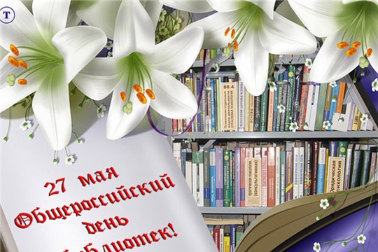 Поздравление главы Чебоксарского района и главы администрации Чебоксарского района с Общероссийским Днем библиотек!
