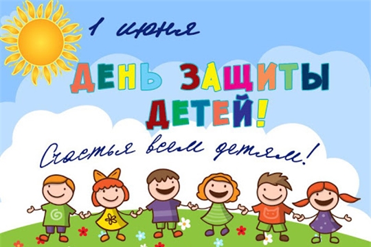 Поздравление главы Чебоксарского района и  главы администрации Чебоксарского района  с самым радостным, ярким, летним праздником - Международным днем защиты детей
