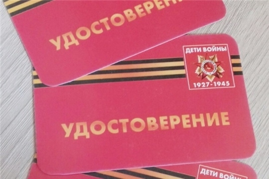 В Чебоксарском районе выдано 1150 удостоверений «Дети войны»
