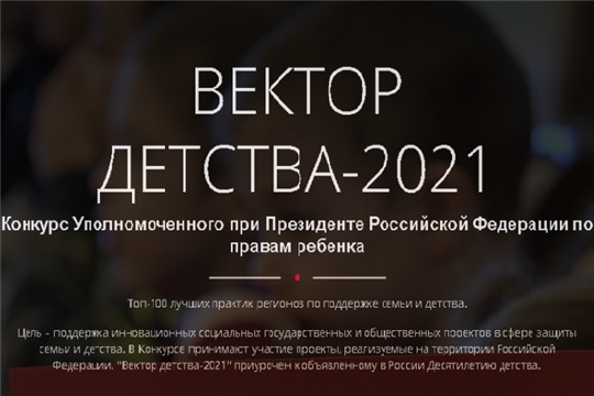 10 организаций республики подали заявки для участия во Всероссийском конкурсе «Вектор детства»