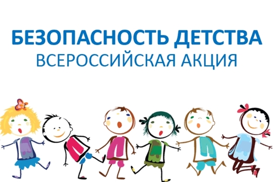 С 1 июня стартует летний этап Всероссийской акции «Безопасность детства»