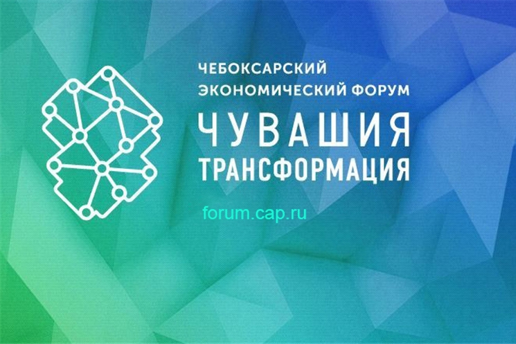 «Чӑваш ен. "Трансформаци»: Шупашкарти экономика форумне регистраци уҫӑлнӑ