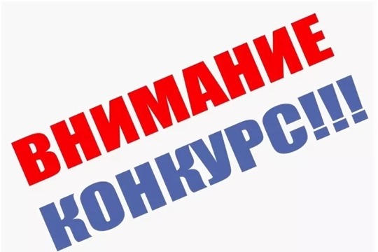 Минстрой Чувашии приглашает принять участие во Всероссийском Конкурсе молодых архитекторов и урбанистов «Идеи, преображающие города»