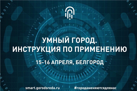 Стартовала регистрация на всероссийский форум «Умный город»