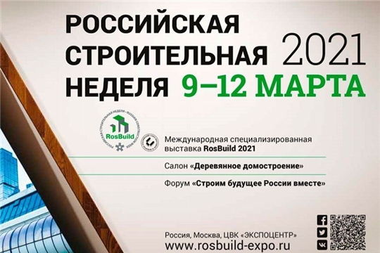 В Москве состоится «Российская строительная неделя»