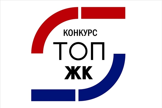 Определены победители и призеры премии ТОП ЖК-2021  по Чувашской Республике