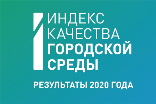 Чувашия показала рост качества городской среды по итогам 2020 года