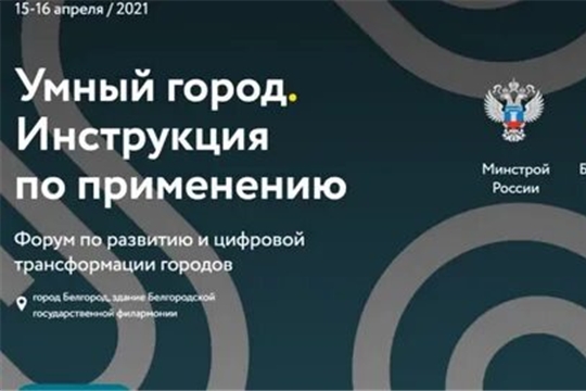 В Белгороде открылся форум «Умный город. Инструкция по применению»