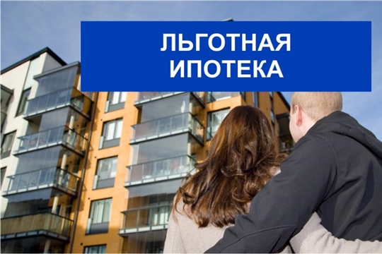Ведется прием заявок на участие в новой программе льготного ипотечного кредитования