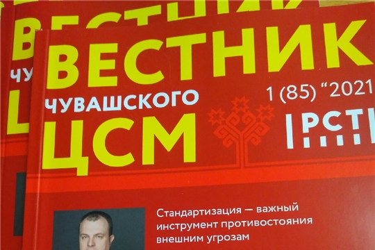 Вышел из печати очередной  номер 1/2021 Вестника Чувашского ЦСМ