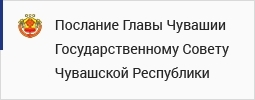 Послание Главы Чувашии Государственному Совету Чувашской Республики