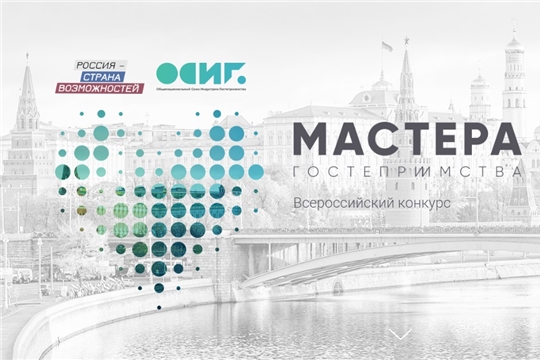 Регистрация на конкурс «Мастера гостеприимства» продлена до 31 января