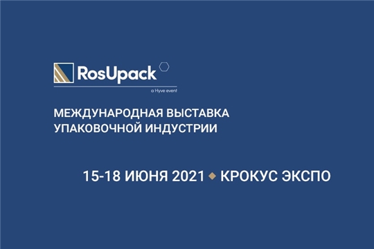 Cостоится 25-я международная выставка упаковочной индустрии RosUpack 2021