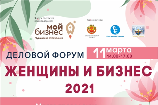 11 марта состоится форум деловых женщин региона «Женщины и бизнес»