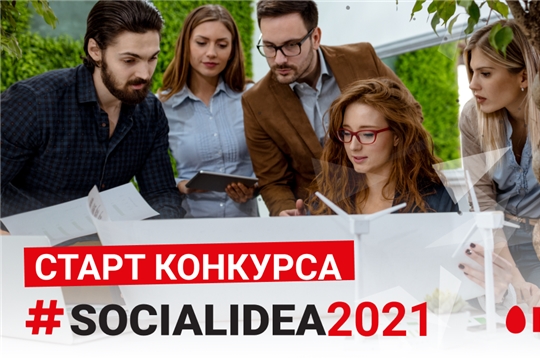 Стартовал XI Международный конкурс социальных проектов с применением цифровых технологий «Social Idea 2021»