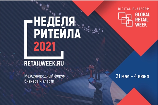 Информация о Международном форуме бизнеса и власти «Неделя ритейла»
