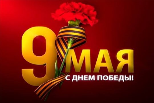 Поздравляем с Днем Победы!