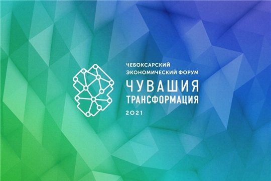 В рамках празднования Дня Республики пройдет Чебоксарский экономический форум «Чувашия. Трансформация»