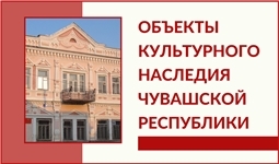 Объекты культурного наследия Чувашской Республики