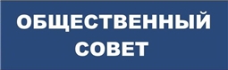 Общественный совет города Алатыря