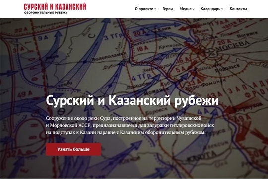 В Чувашии запущен сайт, посвящённый подвигу строителей Сурского и Казанского оборонительных рубежей