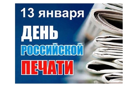Поздравление руководства города Алатыря с Днём российской печати