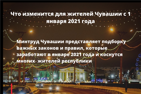 Что изменится для жителей Чувашии с января 2021 года. Новый алгоритм выплат на детей от 3 до 7 лет, максимальный размер пособий по безработице сохранится и другие нововведения