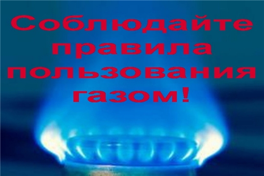 Следите за газовыми приборами!