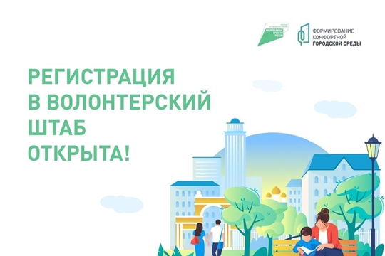 Стартовала регистрация волонтеров для поддержки проекта общероссийского масштаба — единой платформы по голосованию за объекты благоустройства