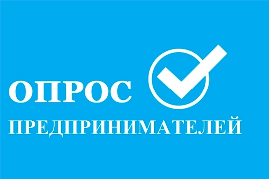 Опрос на тему: "Оценка уровня административного давления на бизнес"